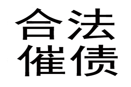 任老板货款回笼，收债公司助力腾飞